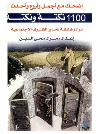  اضحك مع أجمل وأروع وأحدث 1100 نكتة : نوادر هادفة تحاور الظروف