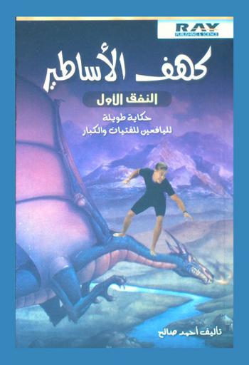  كهف الأساطير : النفق الأول : حكاية طويلة لليافعين للفتيان والكبار