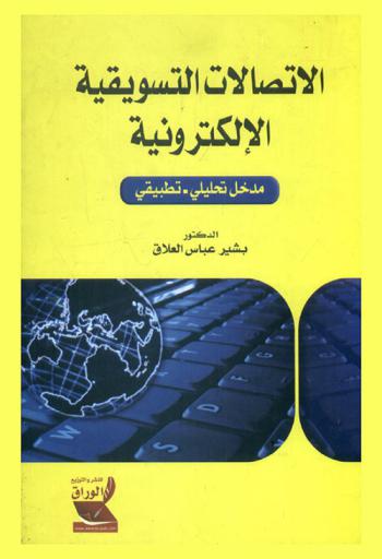  الاتصالات التسويقية الإلكترونية : (مدخل تحليلي-تطبيقي)