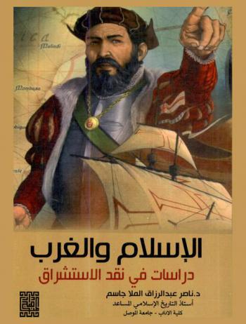  الإسلام والغرب : دراسات في نقد الاستشراق