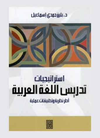 استراتيجيات تدريس اللغة العربية : أطر نظرية وتطبيقات عملية