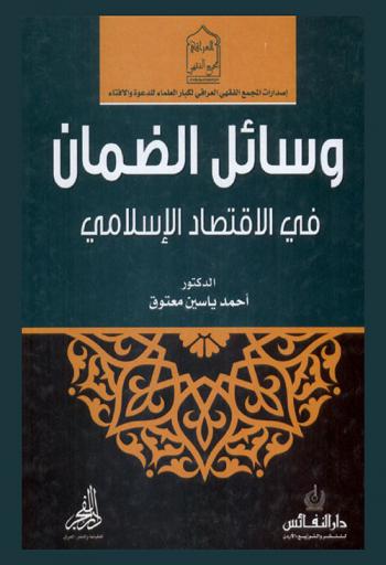  وسائل الضمان في الاقتصاد الإسلامي