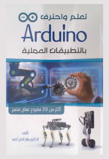  تعلم واحترف Arduino : بالتطبيقات العملية