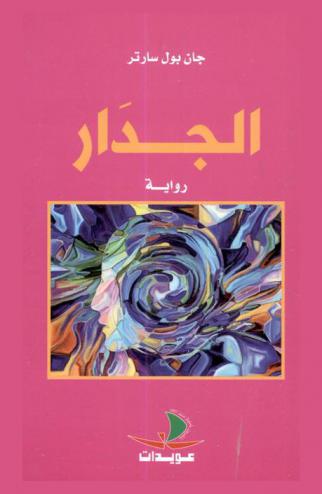 الجدار : رواية