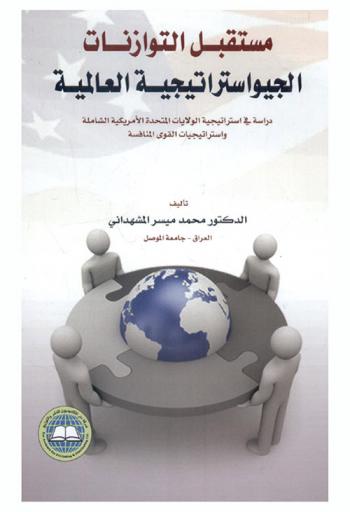  مستقبل التوازنات الجيواستراتيجية العالمية : دراسة في استراتيجية الولايات المتحدة الأمريكية الشاملة واستراتيجيات القوى المنافسة
