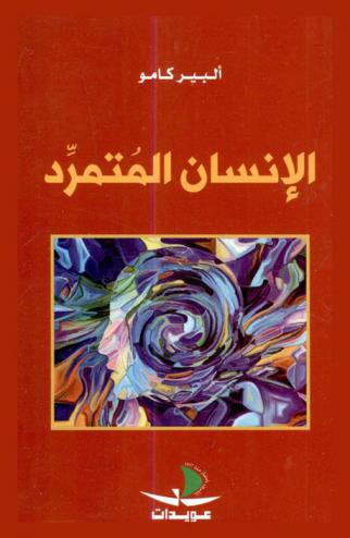  الإنسان المتمرد