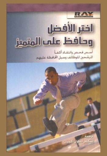  اختر الأفضل وحافظ على المتميز