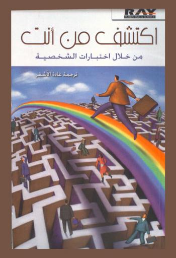  اكتشف من أنت من خلال اختبارات الشخصية