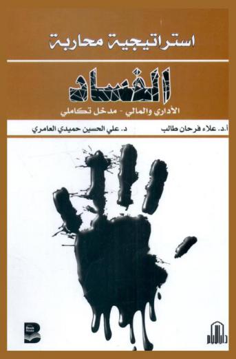  استراتيجية محاربة الفساد الإداري والمالي : مدخل تكاملي