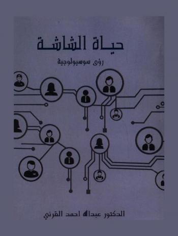  حياة الشاشة : رؤى سوسيولوجية