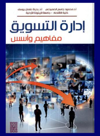  إدارة التسويق : مفاهيم وأسس