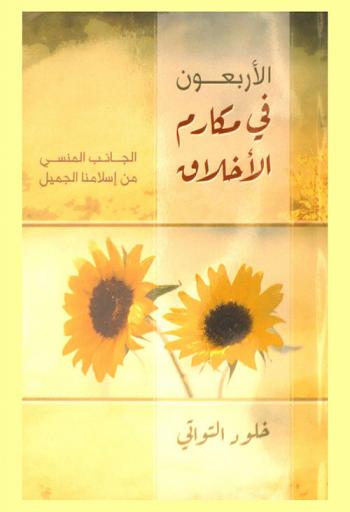  الأربعون في مكارم الأخلاق