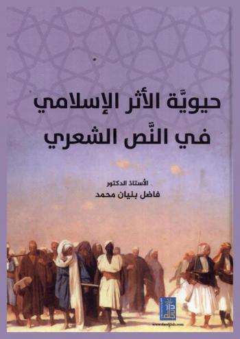  حيوية الأثر الإسلامي في النص الشعري