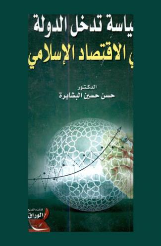  سياسة تدخل الدولة في الاقتصاد الإسلامي