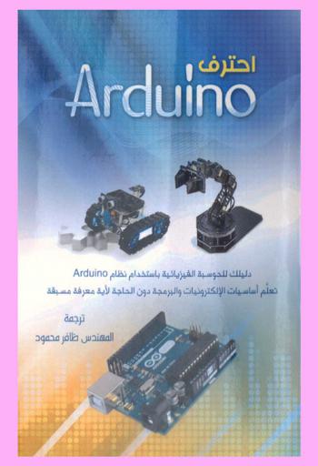 احترف Arduino