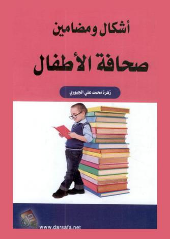  أشكال ومضامين صحافة الأطفال