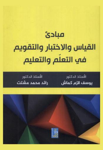  مبادئ القياس والاختبار والتقويم في التعلم والتعليم