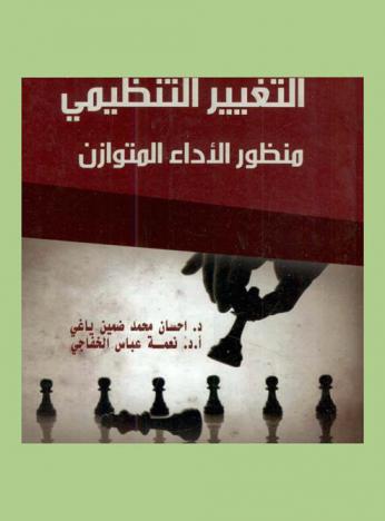  التغيير التنظيمي : منظور الأداء المتوازن