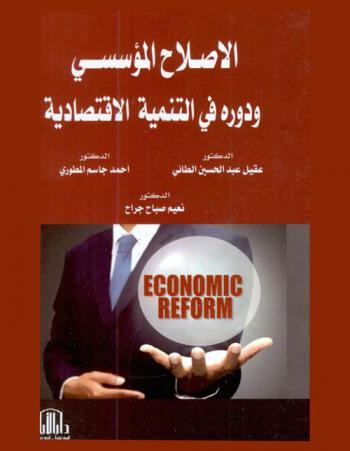  الإصلاح المؤسسي ودوره في التنمية الاقتصادية = Economic reform