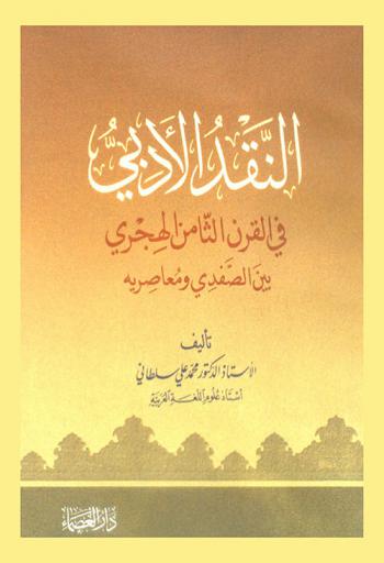 النقد الأدبي في القرن الثامن الهجري بين الصفدي ومعاصريه