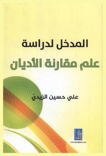  المدخل لدراسة علم مقارنة الأديان