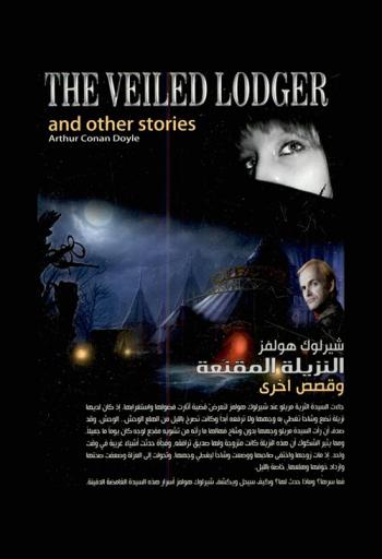 شيرلوك هولمز : النزيلة المقنعة وقصص أخرى