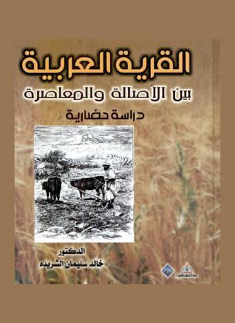 القرية العربية بين الأصالة والمعاصرة : (دراسة حضارية)