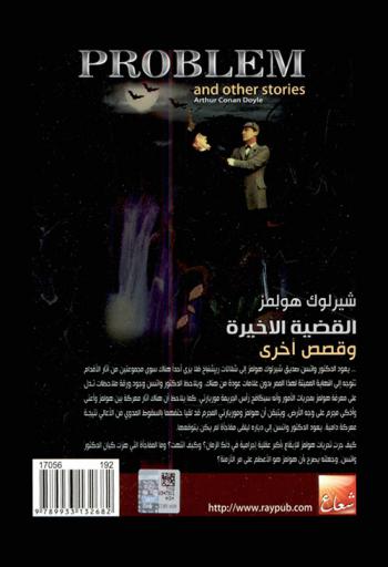  شيرلوك هولمز : القضية الأخيرة وقصص أخرى