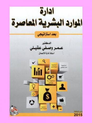  إدارة الموارد البشرية المعاصرة : بعد استراتيجي