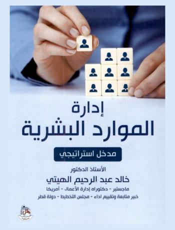  إدارة الموارد البشرية : مدخل استراتيجي