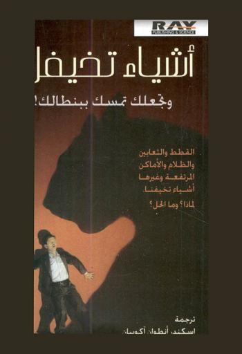  أشياء تخيفك وتجعلك تمسك ببنطالك