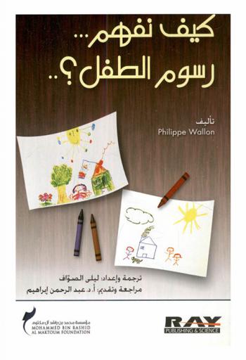  كيف نفهم-رسوم الطفل ؟