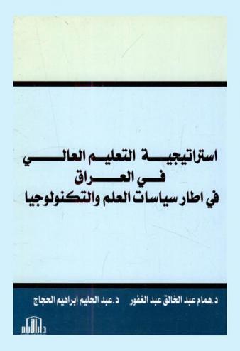  استراتيجية التعليم العالي في العراق في إطار سياسات العلم والتكنولوجيا