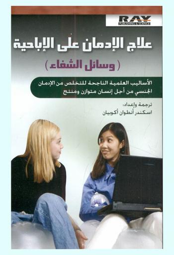  علاج الإدمان على الإباحية : وسائل الشفاء