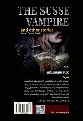 شيرلوك هولمز : مصاصة دماء سوسيكس وقصص أخرى