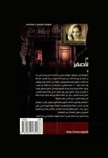  شيرلوك هولمز : الوجه الأصفر وقصص أخرى