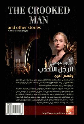  شيرلوك هولمز : الرجل الأحدب وقصص أخرى