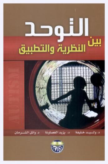  التوحد بين النظرية والتطبيق