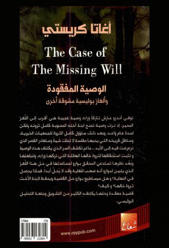  الوصية المفقودة وألغاز بوليسية مشوقة أخرى