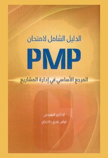  الدليل الشامل لامتحان PMP : المرجع الأساسي في إدارة المشاريع