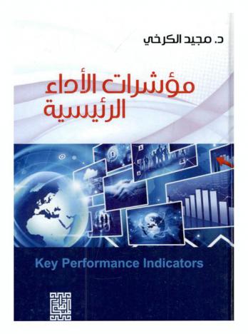  مؤشرات الأداء الرئيسية = Key performance indicators