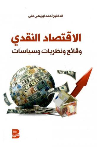  الاقتصاد النقدي : وقائع ونظريات وسياسات