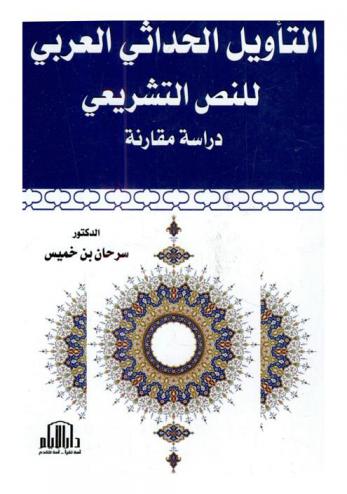  التأويل الحداثي العربي للنص التشريعي : دراسة مقارنة