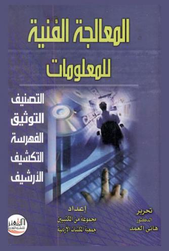  المعالجة الفنية في المعلومات