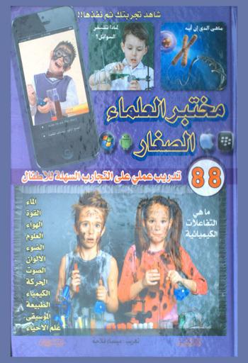  مختبر العلماء الصغار