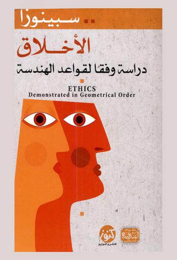 الأخلاق : دراسة وفقا لقواعد الهندسة