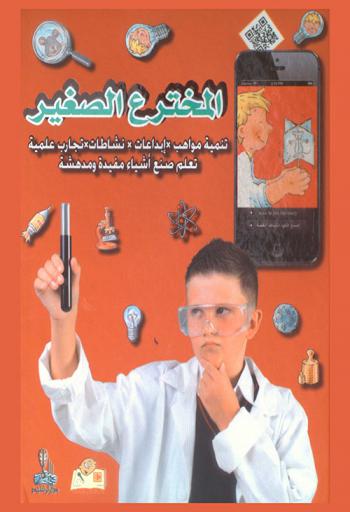  المخترع الصغير : تنمية مواهب، إبداعات، نشاطات، تجارب علمية، تعلم صنع أشياء مفيدة ومدهشة