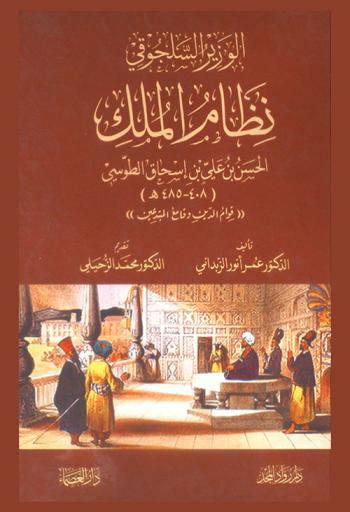  الوزير السلجوقي نظام الملك الحسن بن علي بن إسحاق الطوسي (408-485 هـ) : (قوام الدين وقامع المبتدعين)