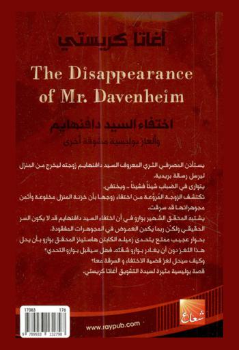 اختفاء السيد دافنهايم وألغاز بوليسية مشوقة أخرى