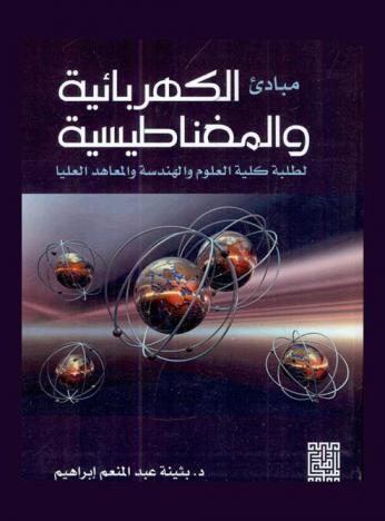 مبادئ الكهرباء والمغناطيسية لطلبة كلية العلوم والهندسة والمعاهد العليا